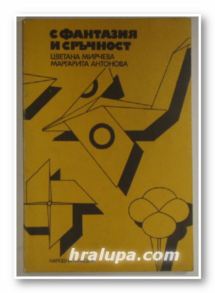 С ФАНТАЗИЯ И СРЪЧНОСТ, ЦВЕТАНА МИРЧЕВА, МАРГАРИТА АНТОНОВА, София 1980 г.